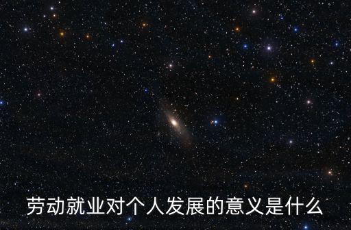 勞動就業，什么是勞動就業及內涵