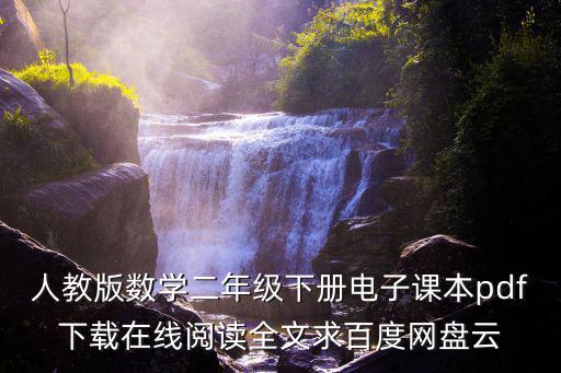 人教版數學二年級下冊電子課本pdf下載在線閱讀全文求百度網盤云