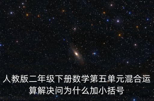 人教版二年級下冊數學第五單元混合運算解決問為什么加小括號