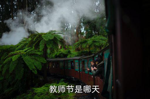教師節是哪天
