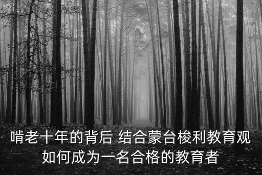 啃老十年的背后 結合蒙臺梭利教育觀如何成為一名合格的教育者