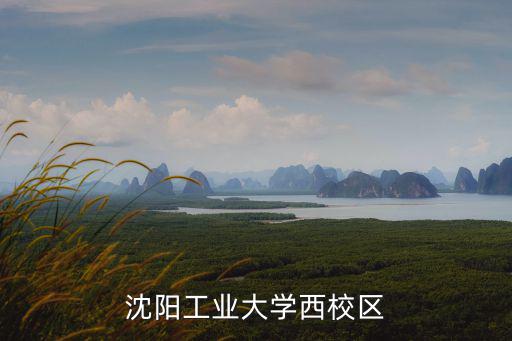 沈陽工業大學西校區