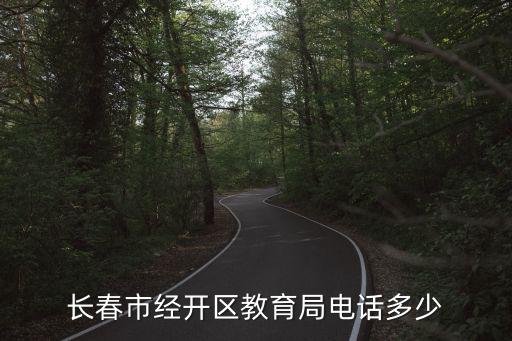 經(jīng)開區(qū)教育局，南寧經(jīng)開區(qū)教育局電話
