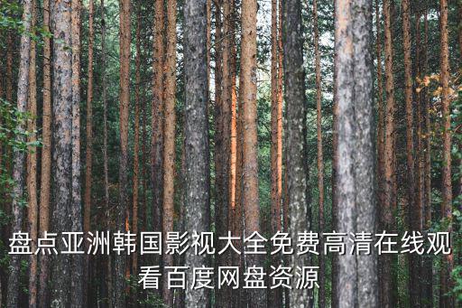 盤點亞洲韓國影視大全免費高清在線觀看百度網盤資源