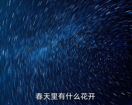 春天里有什么花開