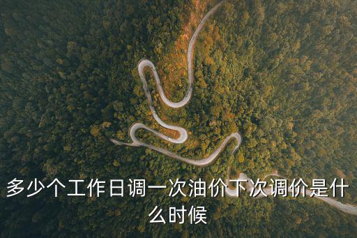 多少個工作日調(diào)一次油價下次調(diào)價是什么時候