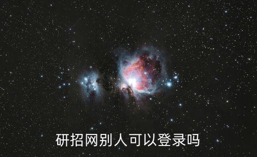 研招網別人可以登錄嗎