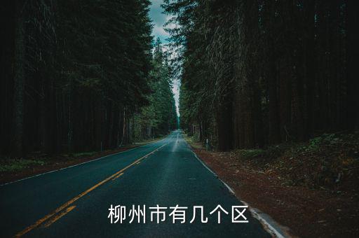柳州市有幾個區(qū)