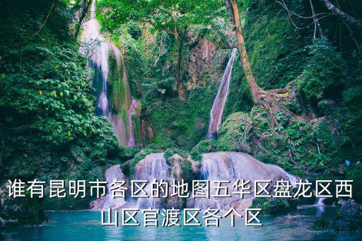 區地圖，蘭州市西固區地圖