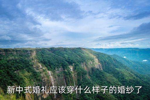 新中式婚禮應(yīng)該穿什么樣子的婚紗了