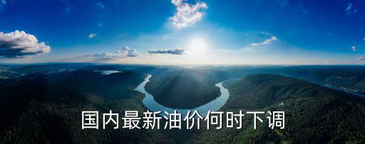 國內最新油價何時下調