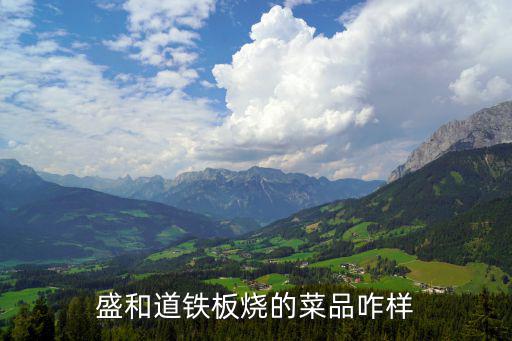 盛和道，盛和道大連店的菜肴你喜歡那一道