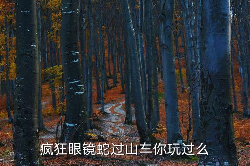 瘋狂眼鏡蛇，發現王國的瘋狂眼鏡蛇有多快