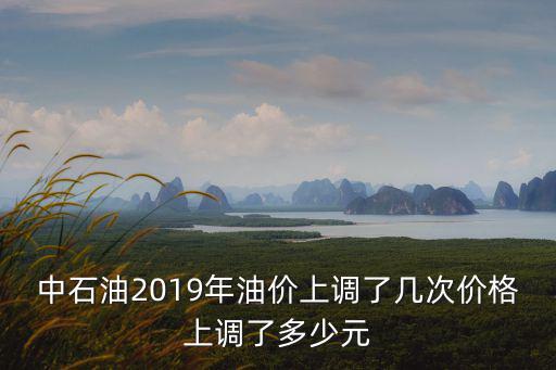 中國油價上限，國內成品油價格 發改委及政府在國際原油的基礎上有沒有上調或下落的