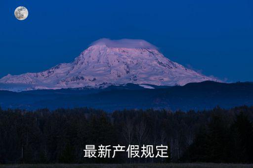 最新產假，最新產假規定