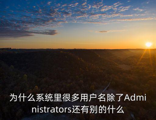 為什么系統里很多用戶名除了Administrators還有別的什么