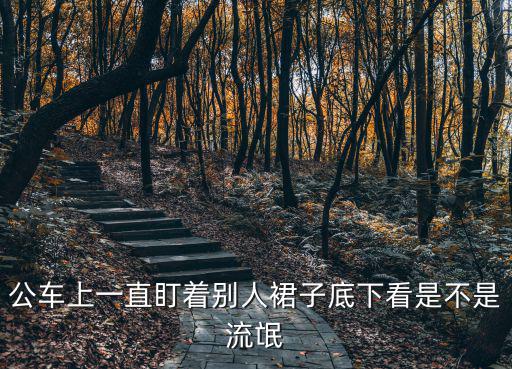 公車上一直盯著別人裙子底下看是不是流氓