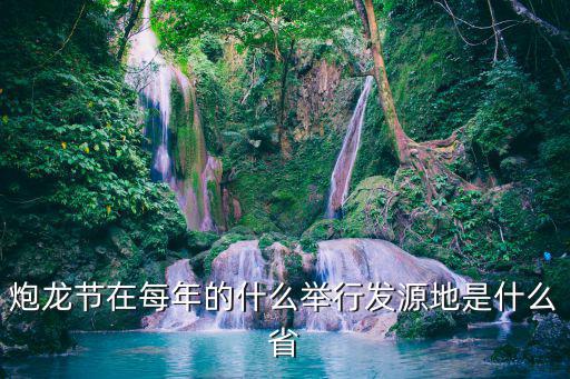 炮龍節(jié)在每年的什么舉行發(fā)源地是什么省