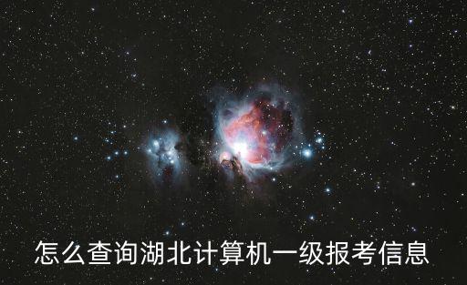 怎么查詢湖北計算機一級報考信息