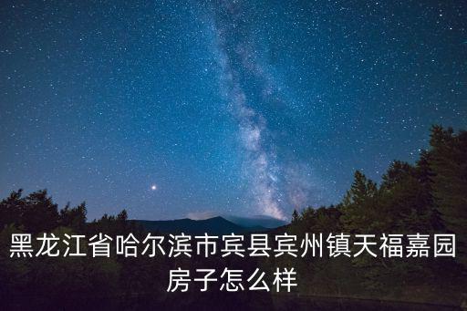 黑龍江省哈爾濱市賓縣賓州鎮天福嘉園房子怎么樣