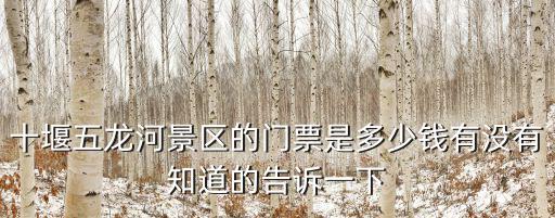 五龍河旅游風景區，五龍河風景怎么樣啊