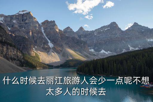 麗江旅游少，去麗江玩最少要多少錢
