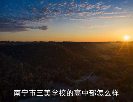 三美，南寧市三美學校的高中部怎么樣