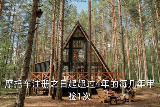摩托車注冊之日起超過4年的每幾年審驗1次
