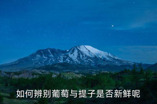 葡萄長(zhǎng)廊，如何辨別葡萄與提子是否新鮮呢