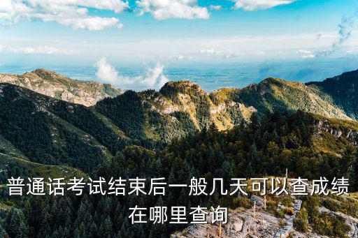 普通話考試結束后一般幾天可以查成績在哪里查詢
