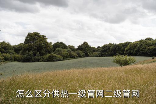 怎么區分供熱一級管網二級管網