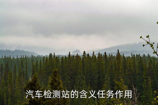 汽車檢測站的含義任務(wù)作用