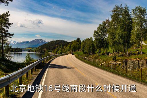 北京地鐵16號線南段什么時候開通
