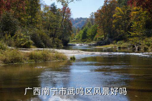 南寧市武鳴區(qū)，廣西南寧市武鳴區(qū)風(fēng)景好嗎