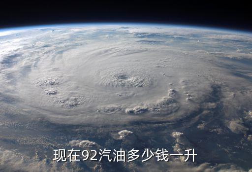 現在92汽油多少錢一升