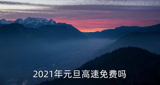 2021年元旦高速免費(fèi)嗎