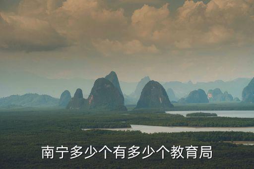 南寧教育局，南寧教育局電話號碼或貴港教育局電話號碼