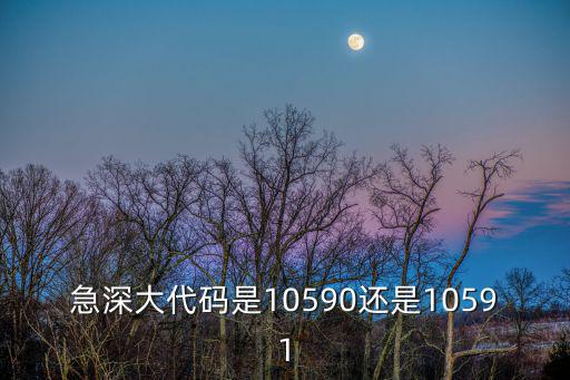 急深大代碼是10590還是10591
