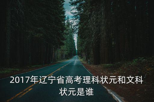2017年遼寧省高考理科狀元和文科狀元是誰(shuí)