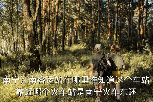南寧江南客運站，南寧江南客運站