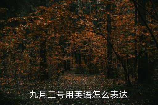 9月2號，9月2號是什么日子