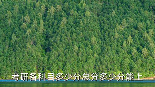 考研各科目多少分總分多少分能上