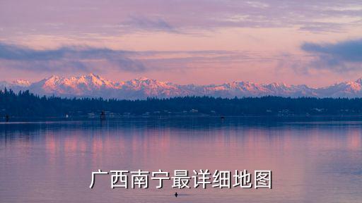 廣西南寧最詳細地圖