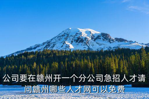 贛州人事考試網，贛州青峰藥業現民招普工嗎