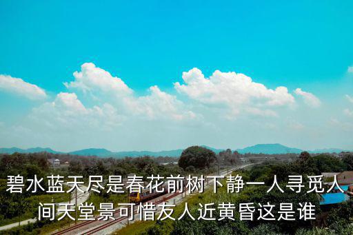 碧水藍天盡是春花前樹下靜一人尋覓人間天堂景可惜友人近黃昏這是誰