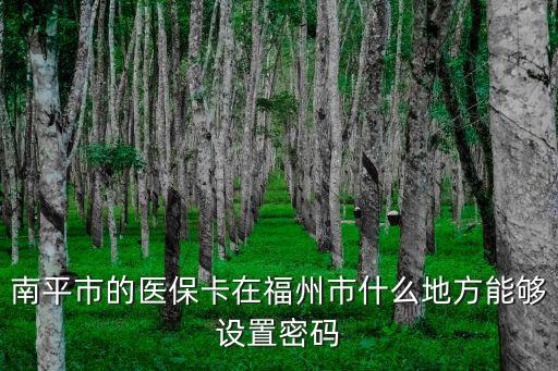 南平市的醫(yī)?？ㄔ诟Ｖ菔惺裁吹胤侥軌蛟O(shè)置密碼