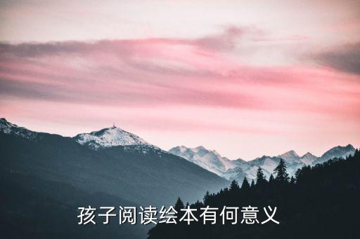 孩子閱讀繪本有何意義