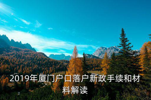 2019年廈門戶口落戶新政手續和材料解讀