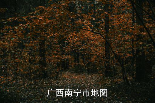 廣西南寧市地圖