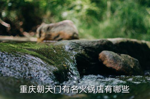 重慶朝天門火鍋，重慶朝天門有名火鍋店有哪些